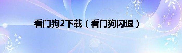 看门狗2下载（看门狗闪退）
