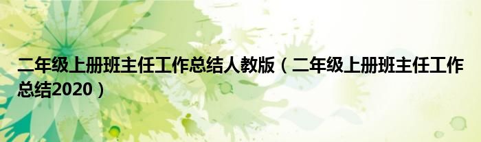 二年级上册班主任工作总结人教版（二年级上册班主任工作总结2020）