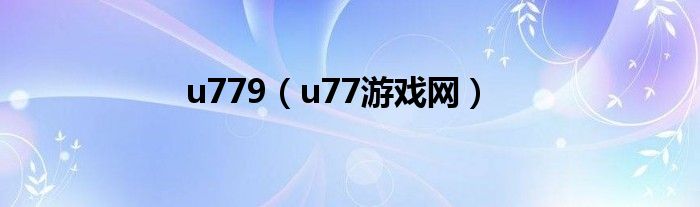u779（u77游戏网）
