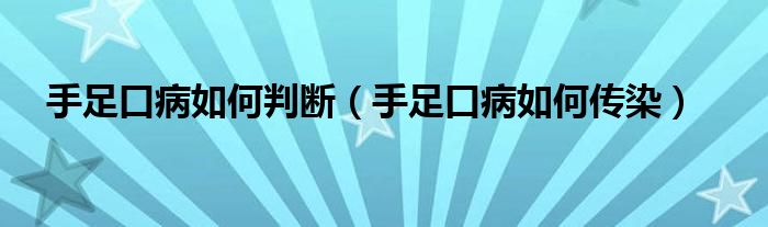 手足口病如何判断（手足口病如何传染）