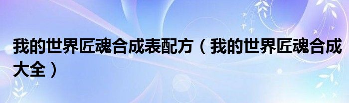我的世界匠魂合成表配方（我的世界匠魂合成大全）