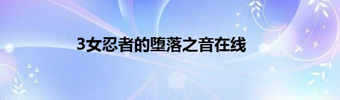 3女忍者的堕落之音在线