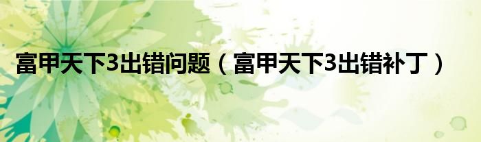富甲天下3出错问题（富甲天下3出错补丁）
