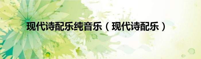 现代诗配乐纯音乐（现代诗配乐）