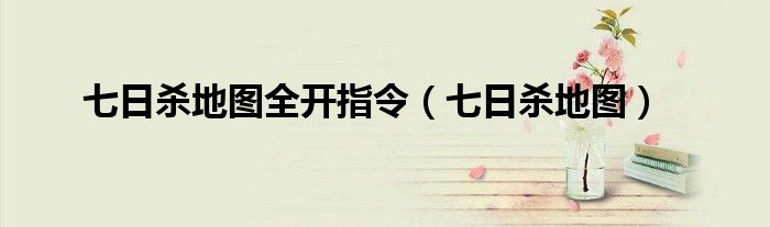 七日杀地图全开指令（七日杀地图）