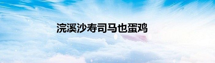 浣溪沙寿司马也蛋鸡