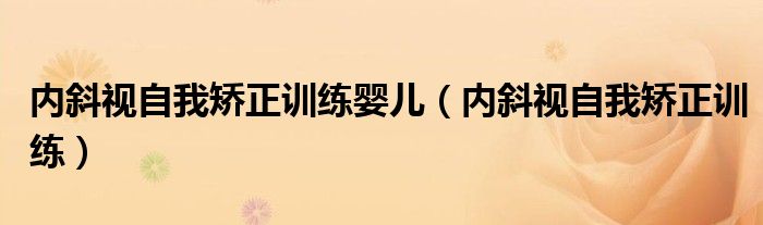 内斜视自我矫正训练婴儿（内斜视自我矫正训练）