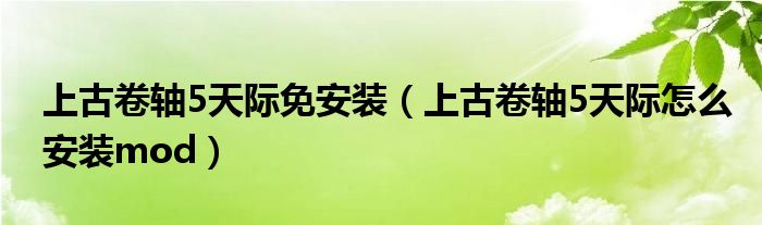 上古卷轴5天际免安装（上古卷轴5天际怎么安装mod）