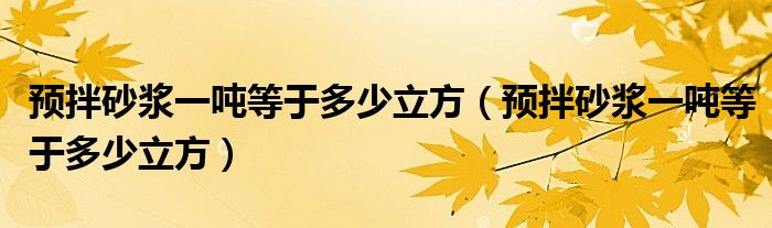 预拌砂浆一吨等于多少立方（预拌砂浆一吨等于多少立方）