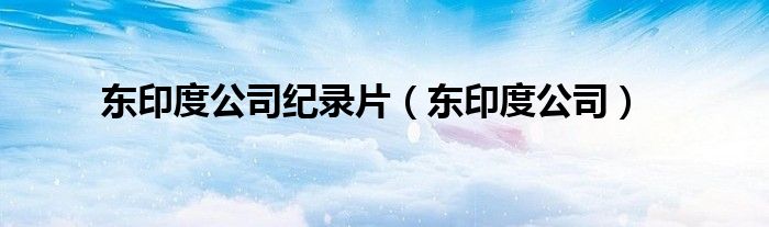 东印度公司纪录片（东印度公司）