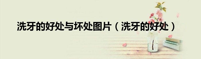 洗牙的好处与坏处图片（洗牙的好处）