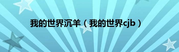 我的世界沉羊（我的世界cjb）