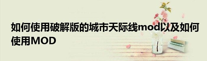如何使用破解版的城市天际线mod以及如何使用MOD
