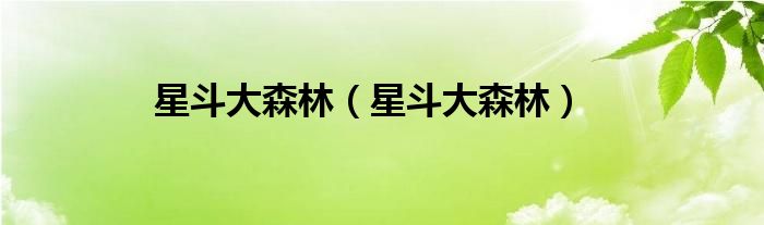星斗大森林（星斗大森林）