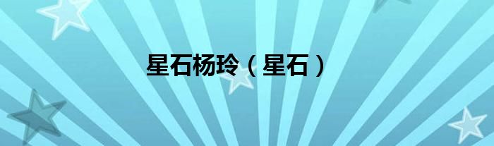 星石杨玲（星石）