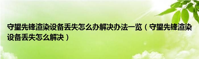 守望先锋渲染设备丢失怎么办解决办法一览（守望先锋渲染设备丢失怎么解决）