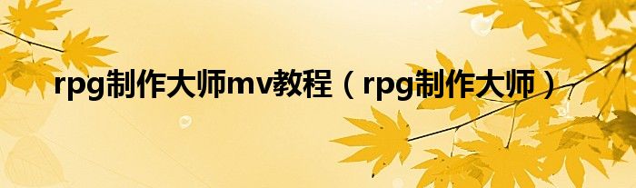 rpg制作大师mv教程（rpg制作大师）