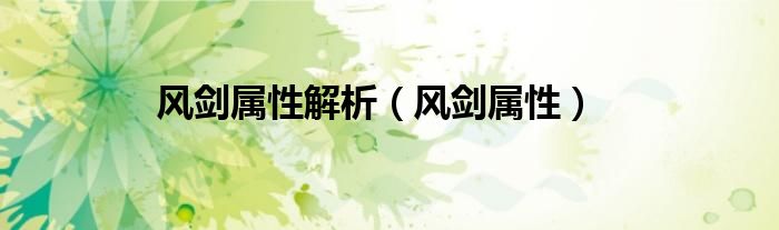 风剑属性解析（风剑属性）