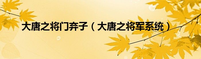 大唐之将门弃子（大唐之将军系统）