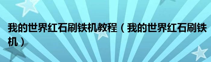 我的世界红石刷铁机教程（我的世界红石刷铁机）