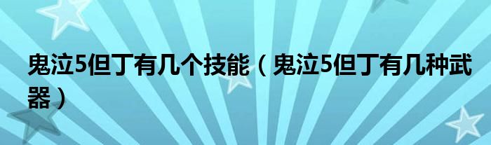 鬼泣5但丁有几个技能（鬼泣5但丁有几种武器）