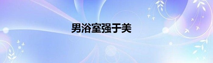 男浴室强于美