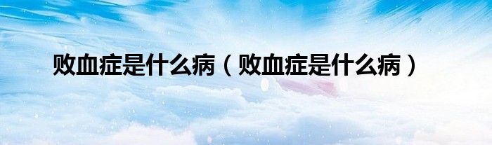 败血症是什么病（败血症是什么病）