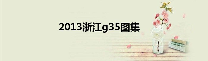 2013浙江g35图集