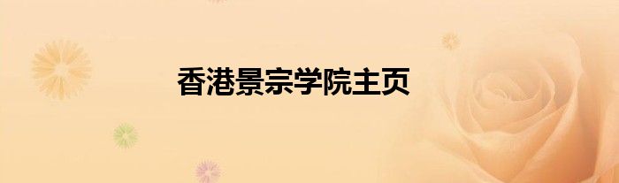 香港景宗学院主页