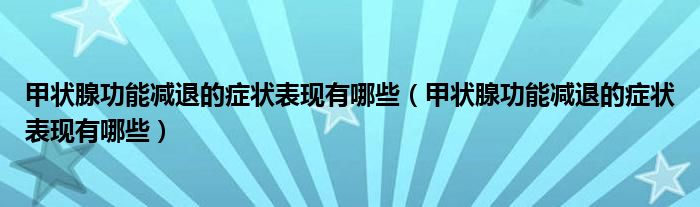 甲状腺功能减退的症状表现有哪些（甲状腺功能减退的症状表现有哪些）