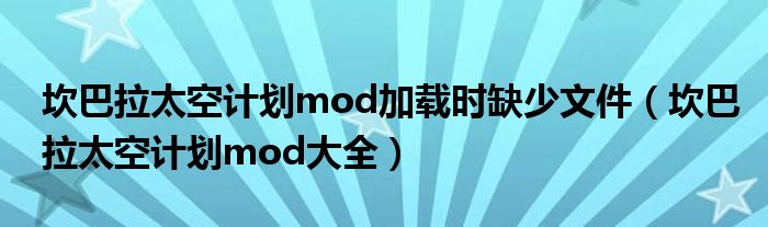 坎巴拉太空计划mod加载时缺少文件（坎巴拉太空计划mod大全）