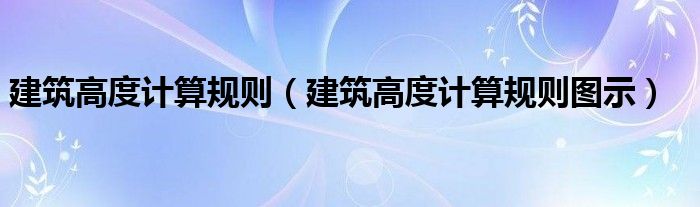 建筑高度计算规则（建筑高度计算规则图示）