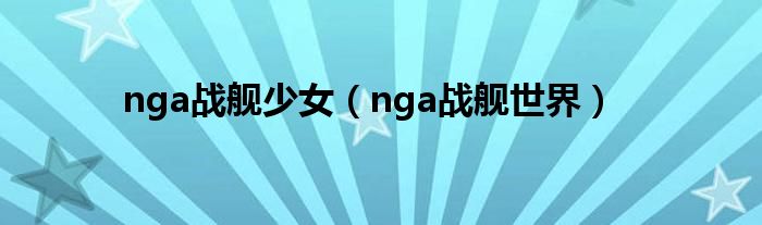 nga战舰少女（nga战舰世界）