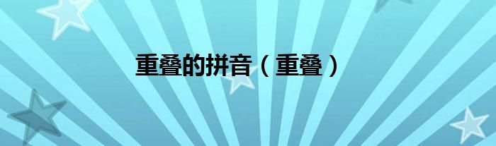 重叠的拼音（重叠）