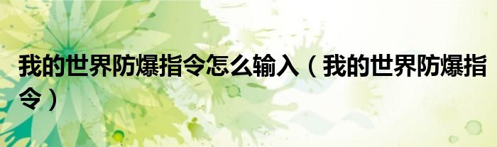 我的世界防爆指令怎么输入（我的世界防爆指令）