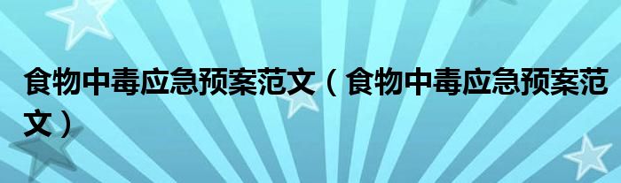 食物中毒应急预案范文（食物中毒应急预案范文）