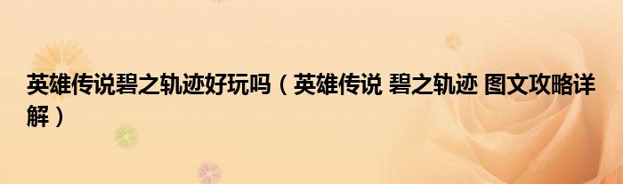 英雄传说碧之轨迹好玩吗（英雄传说 碧之轨迹 图文攻略详解）