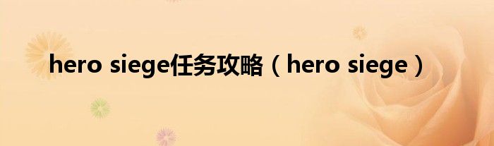hero siege任务攻略（hero siege）