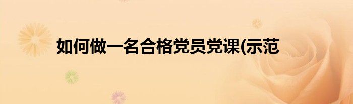 如何做一名合格党员党课(示范