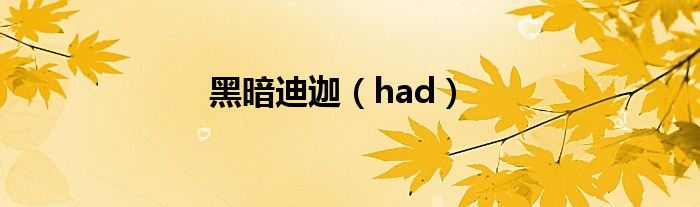 黑暗迪迦（had）