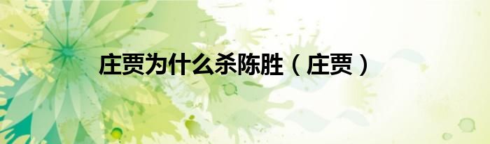 庄贾为什么杀陈胜（庄贾）