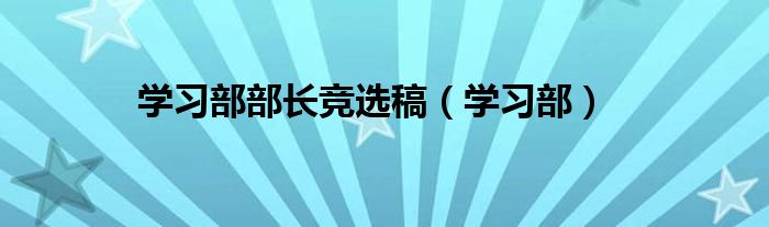 学习部部长竞选稿（学习部）