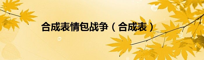 合成表情包战争（合成表）