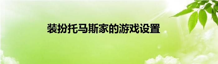 装扮托马斯家的游戏设置