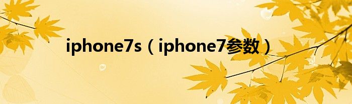 iphone7s（iphone7参数）