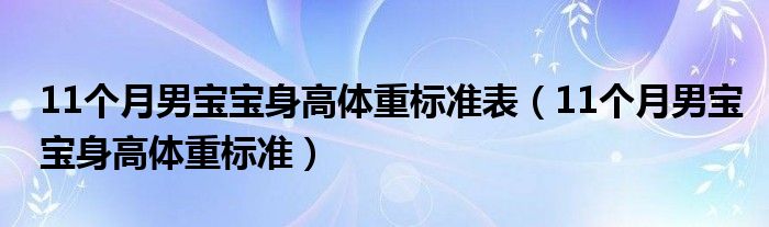 11个月男宝宝身高体重标准表（11个月男宝宝身高体重标准）