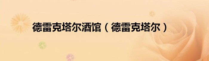 德雷克塔尔酒馆（德雷克塔尔）