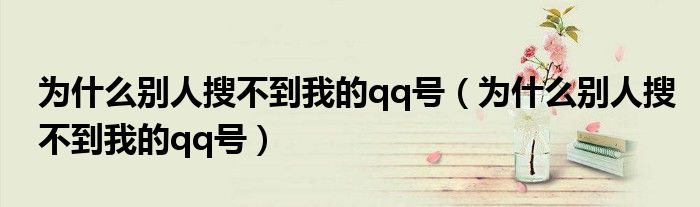 为什么别人搜不到我的qq号（为什么别人搜不到我的qq号）