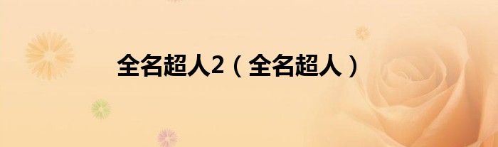 全名超人2（全名超人）