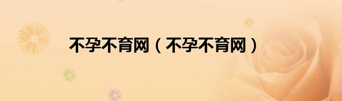 不孕不育网（不孕不育网）